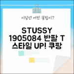 스투시 1905084 반팔 티셔츠: 스타일 완벽 가이드!