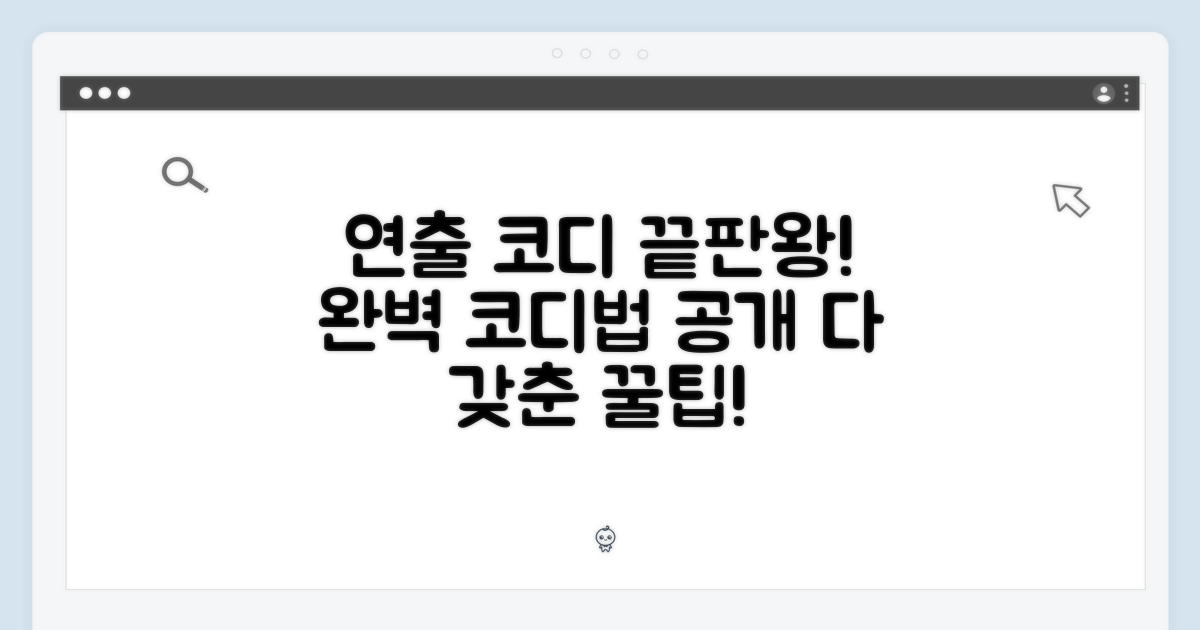 다양한 연출, 완벽 코디법
