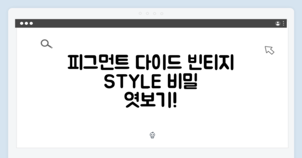 피그먼트 다이드: 빈티지 스타일의 비밀