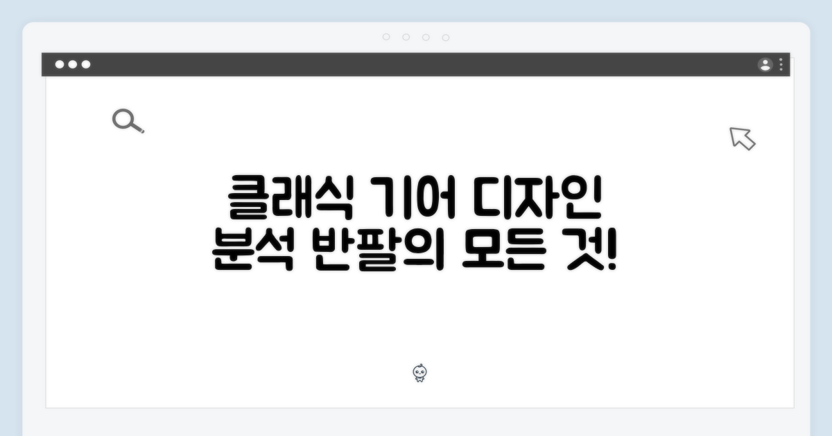 클래식 기어 반팔: 디자인 분석