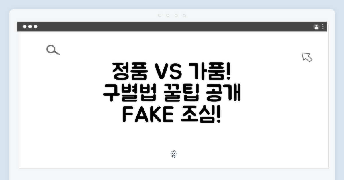 정품 구별법: 가품 주의!