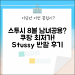 스투시 8볼 반팔, 남녀공용으로 괜찮을까?