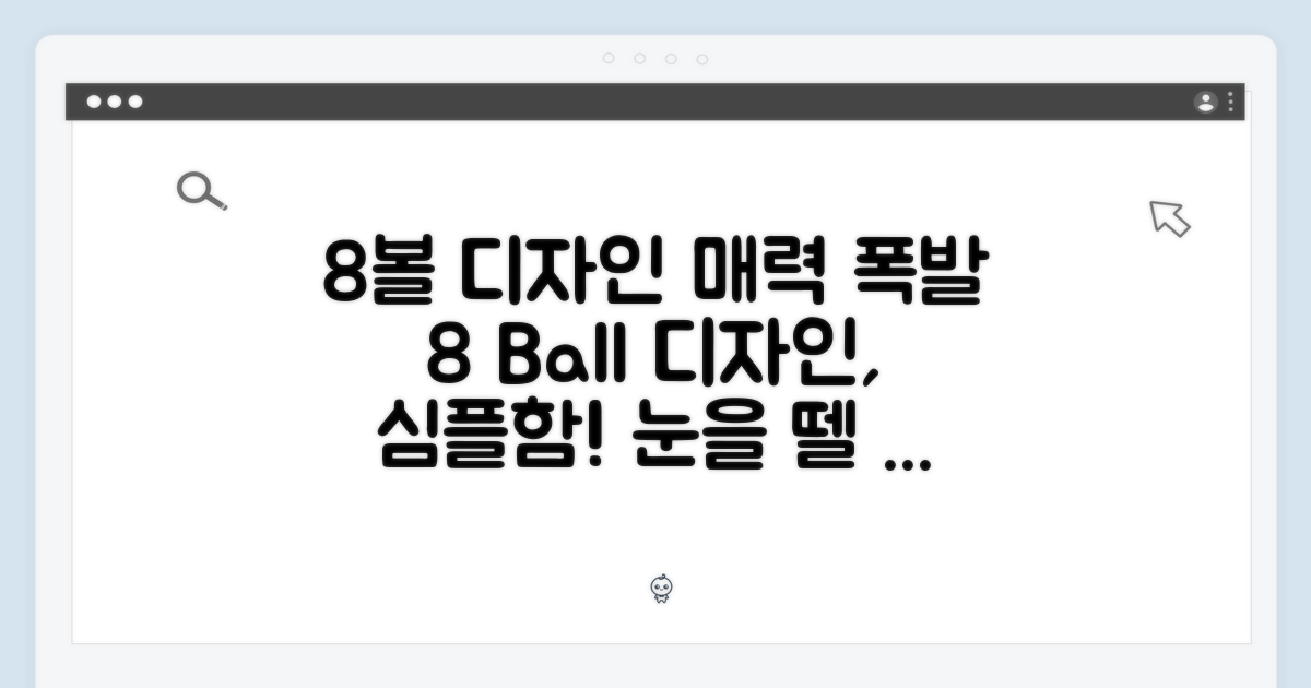 8볼 디자인의 매력