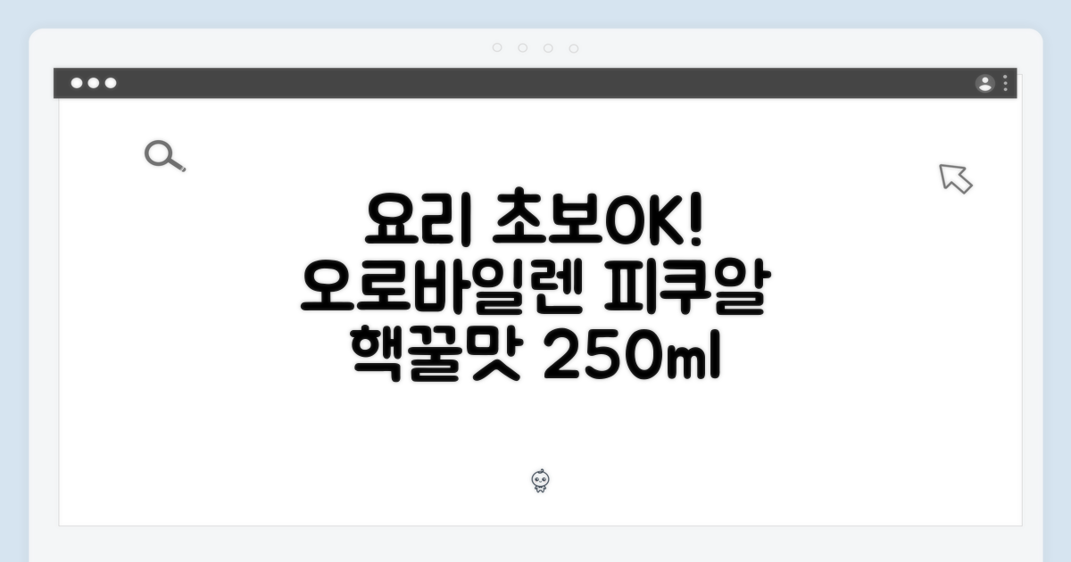 요리 초보도 반할 맛! 오로바일렌 피쿠알 250ml