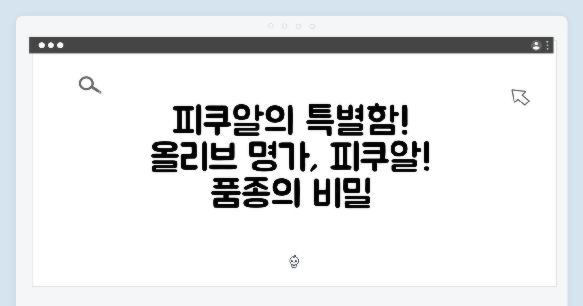피쿠알 품종의 특별함