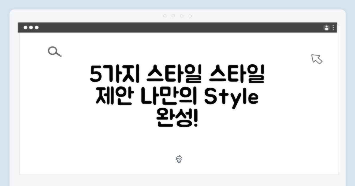 5가지 스타일 제안