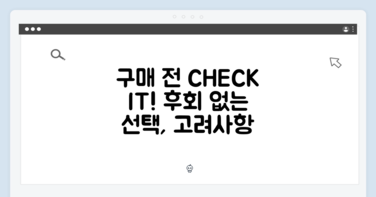 구매 전 고려사항