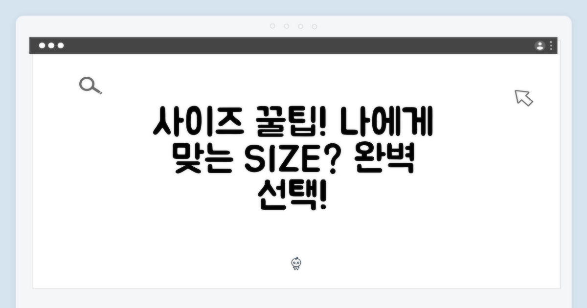 사이즈 선택 팁