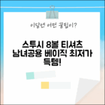 스투시 8볼 반팔 티셔츠: 남녀공용 베이직 스타일 3가지!