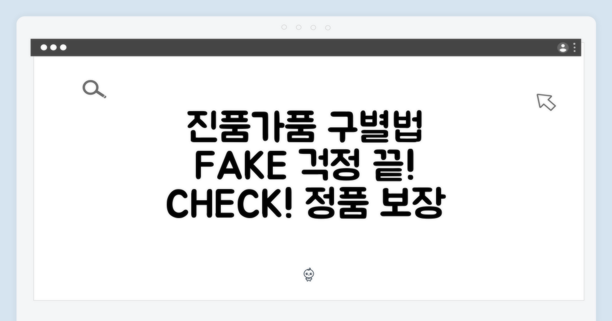 정품 구별법: 가품 걱정 NO!