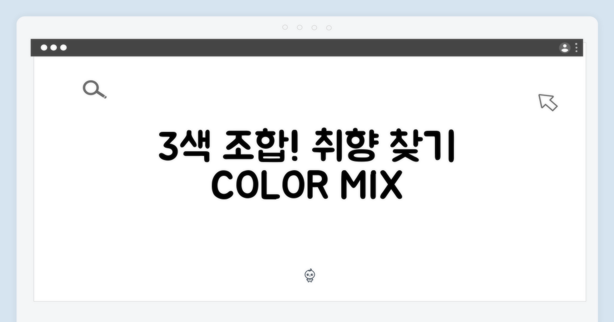 3가지 색상 조합: 당신의 취향을 찾아보세요