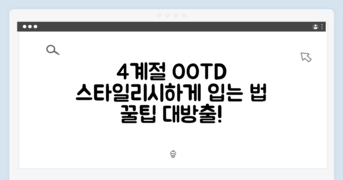 4계절 활용법: 스타일리시하게 입는 법