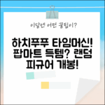 하치푸푸 타임머신, 팝마트 랜덤 피규어 득템?