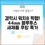 삼성 갤럭시 워치8 44mm 블루투스, 새제품 득템 기회?