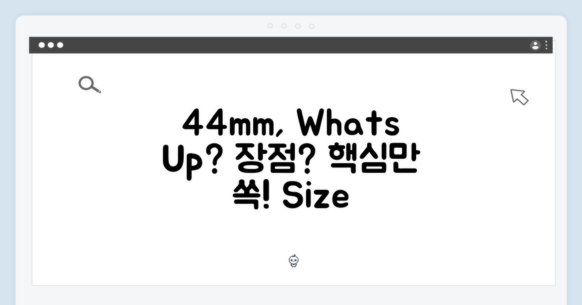 44mm, 어떤 장점?