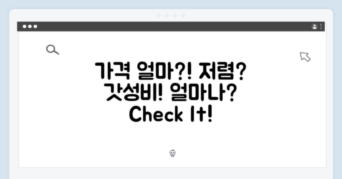 가격, 얼마나 저렴할까?