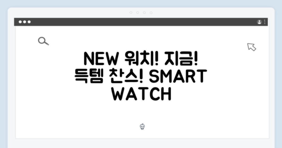 새로운 스마트 워치, 지금이 기회!