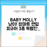 팝마트 베이비 몰리 & 태비 스퀴시 참! 랜덤피규어 3종