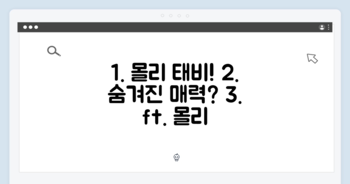 숨겨진 매력, 몰리와 태비는?