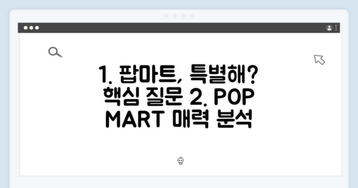 팝마트만의 특별함은?