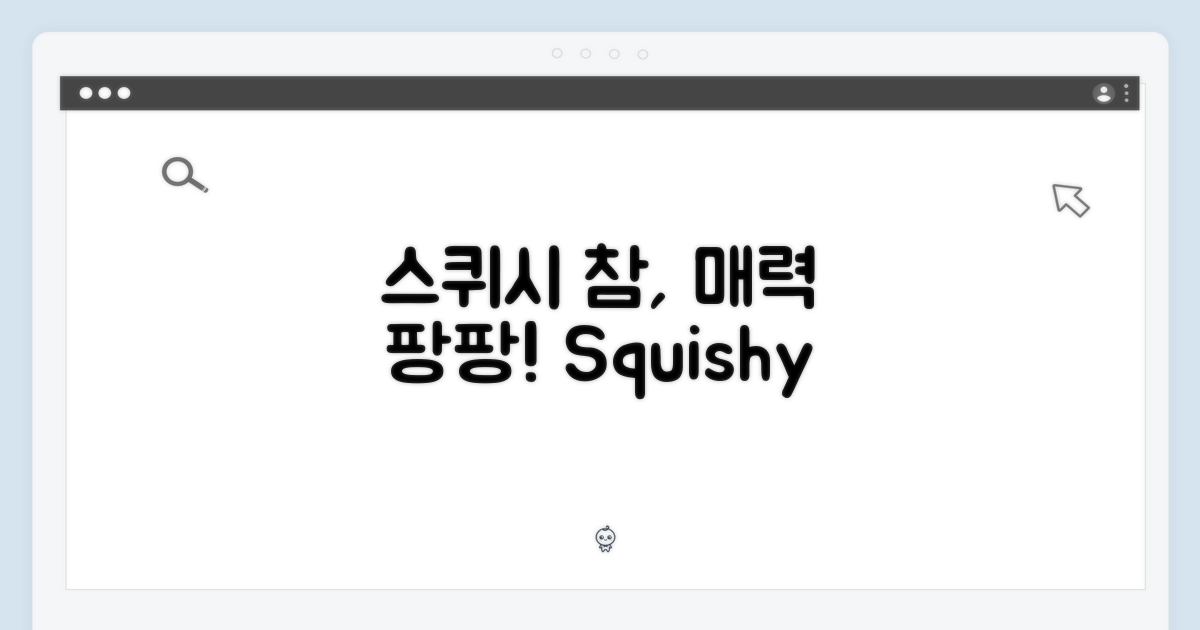 스퀴시 참, 그 매력은?