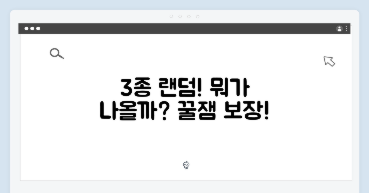3종 랜덤, 어떤 재미가?