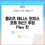플리츠 테니스 나시원피스: 코트 위의 여신 강림!