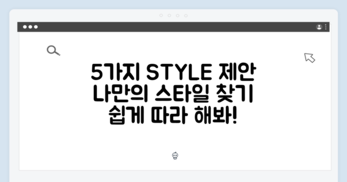 5가지 스타일 제안