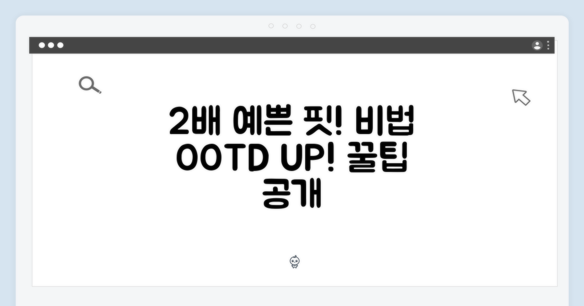 2배 예쁜 핏 연출법