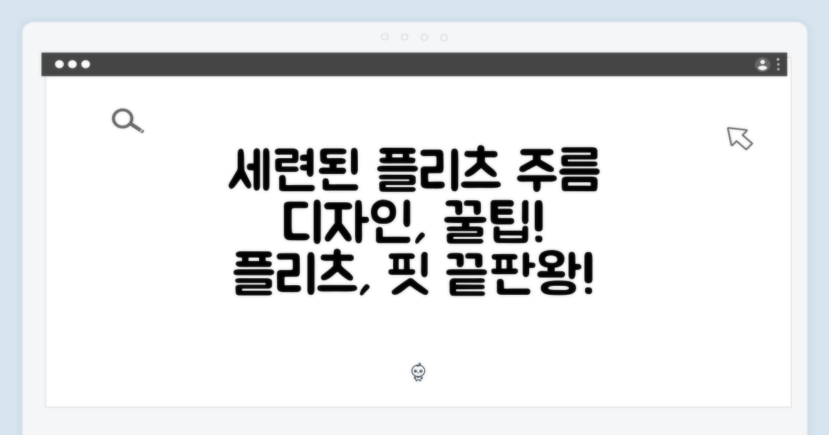 세련된 주름(플리츠) 디자인