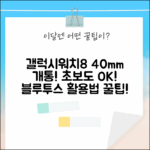 갤럭시워치8 40mm 가개통! 초보도 블루투스 활용법