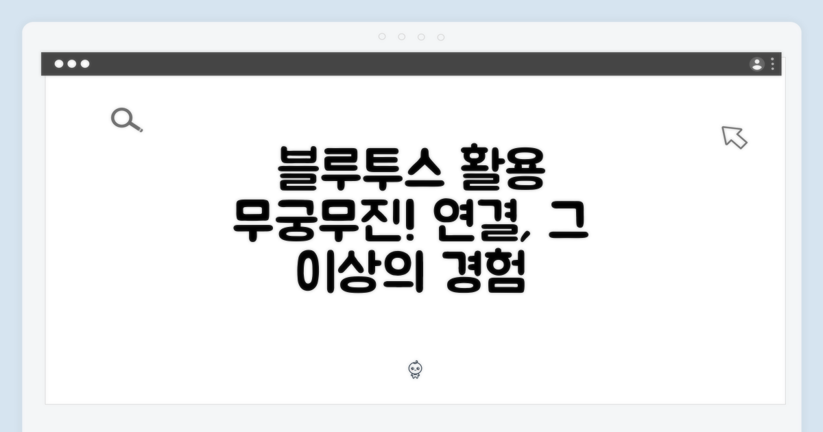 블루투스, 무궁무진한 활용법