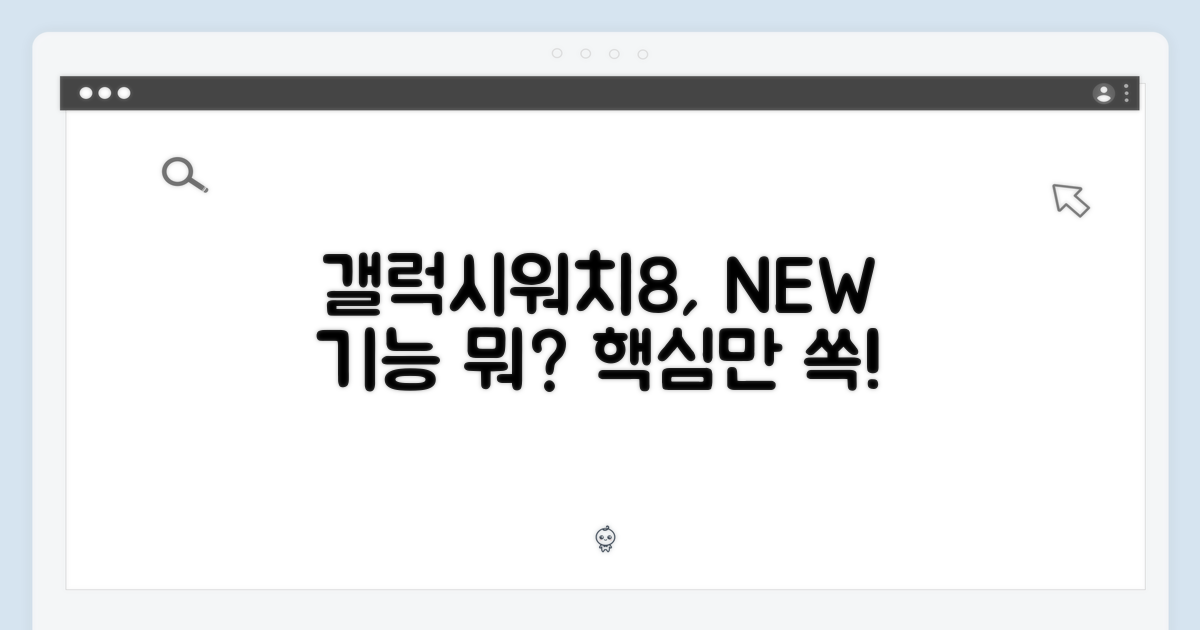 갤럭시워치8, 어떤 점이 좋을까?