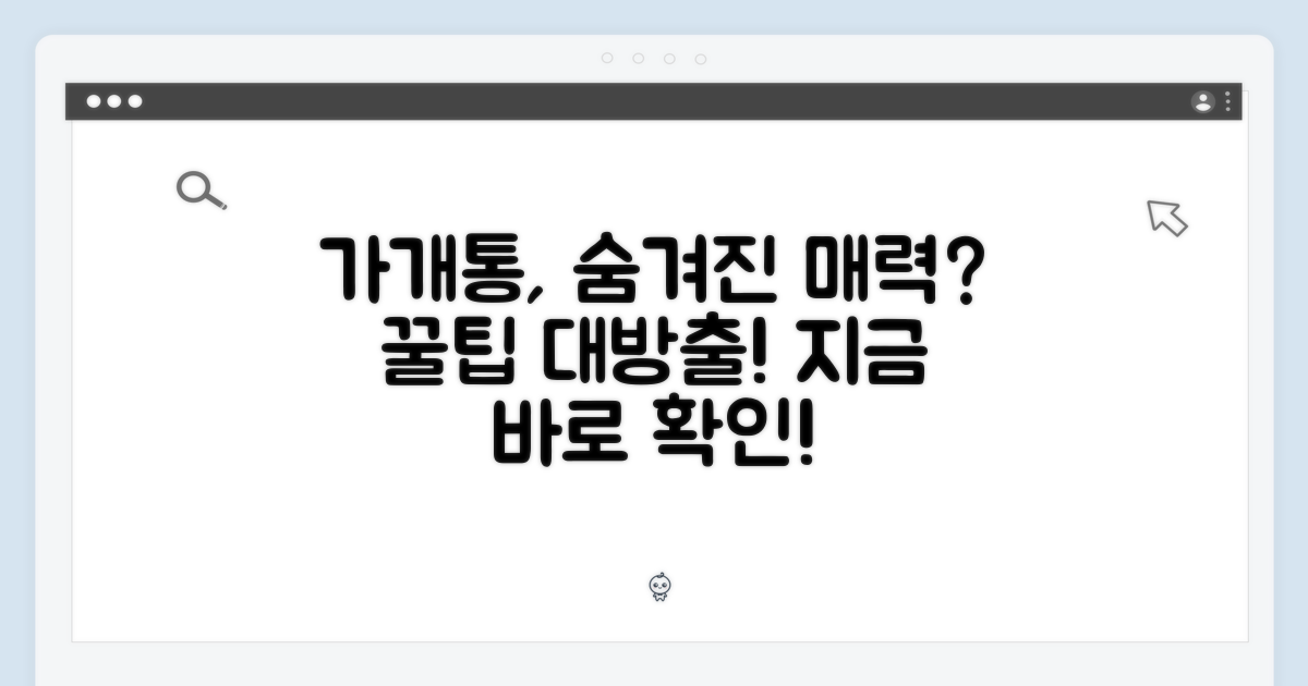 가개통, 숨겨진 매력