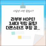 더몬스터즈 3세대 키링 인형: 라부부 HOPE! 희망 선택 꿀팁 3가지