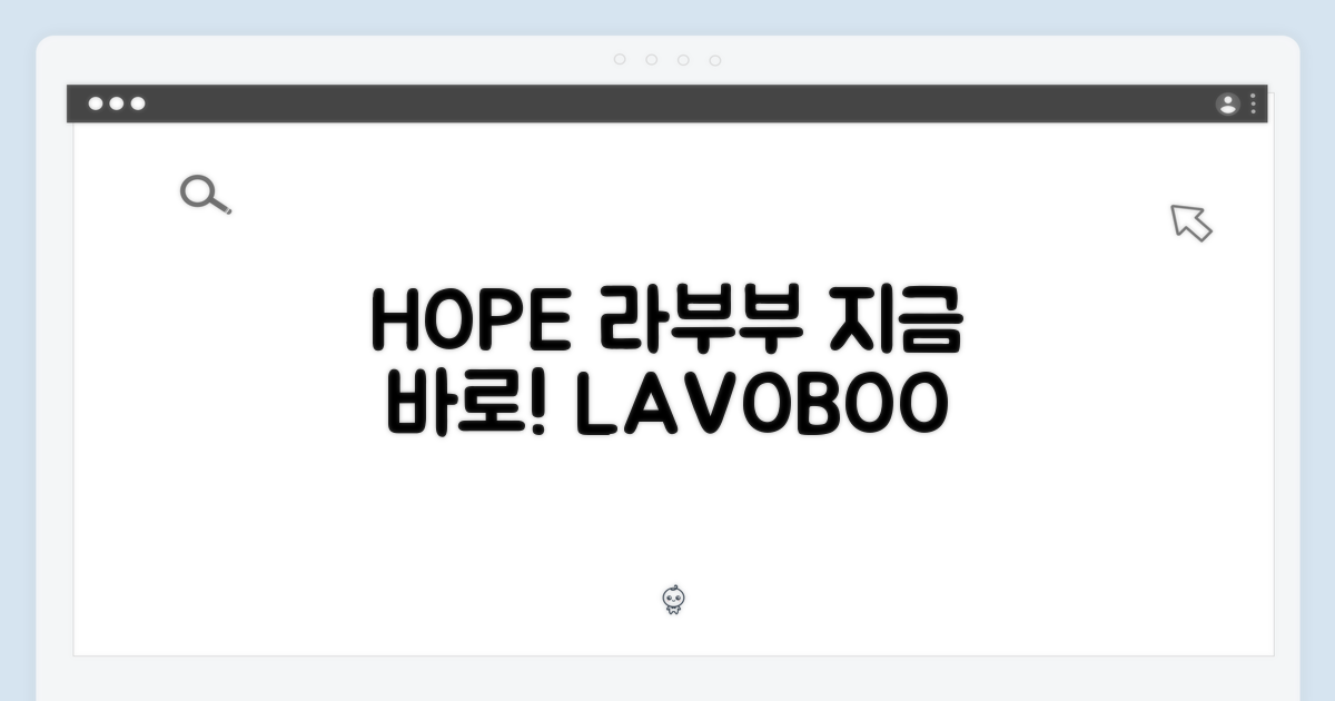라부부 HOPE, 지금 바로 만나보세요!
