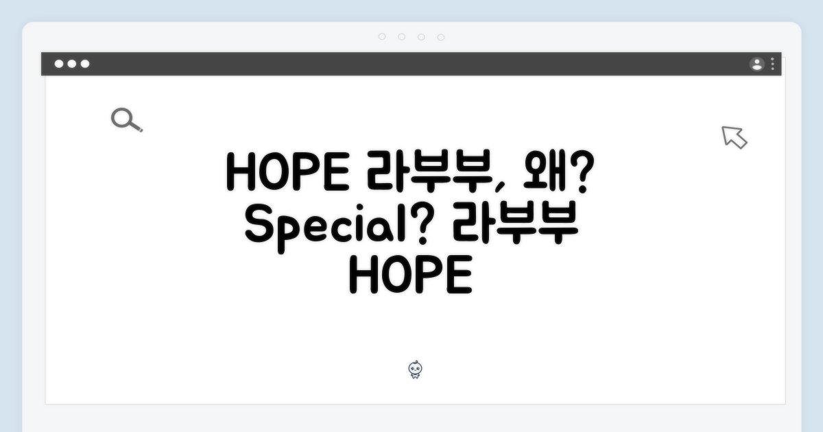 라부부 HOPE, 왜 특별할까요?