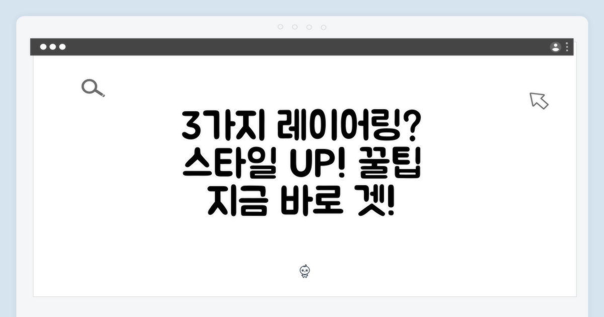 3가지 레이어링 전략