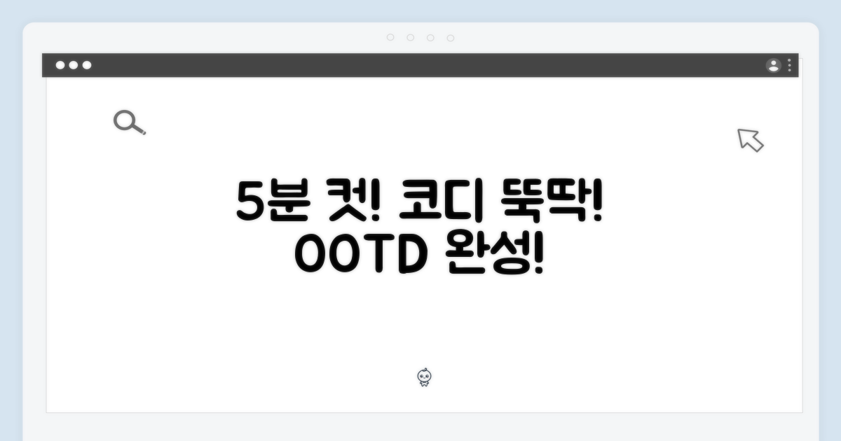 5분 만에 완성하는 코디