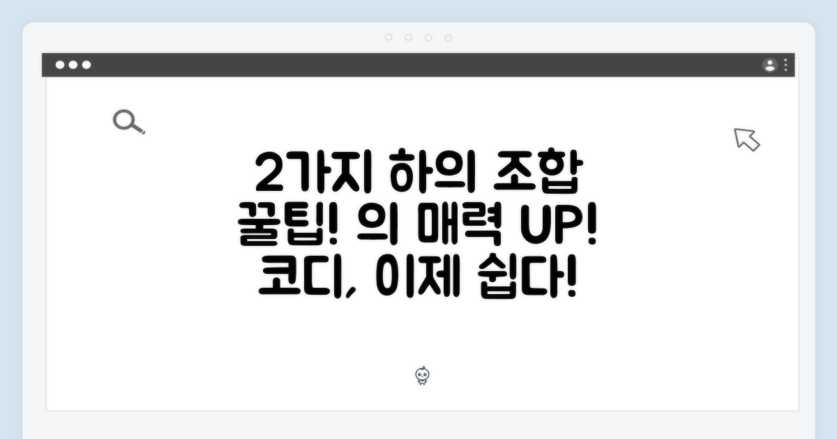 2가지 하의 매치 팁