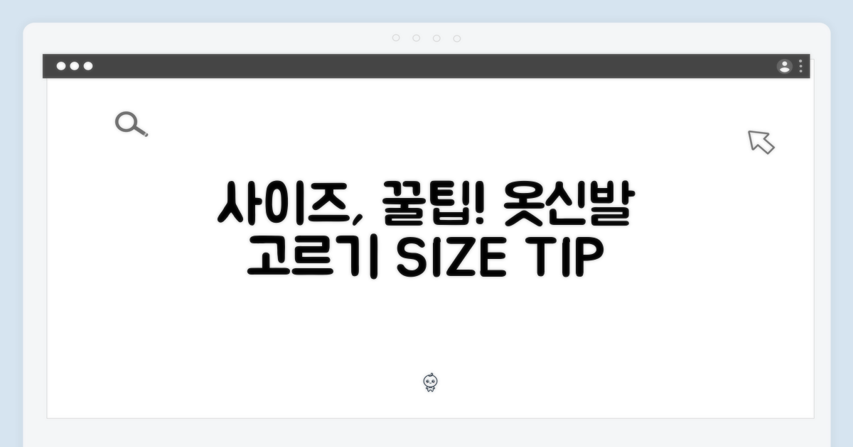 사이즈 선택 팁
