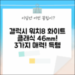 새하얀 삼성 갤럭시 워치8 클래식 46mm 화이트 블루투스: 3가지 매력!
