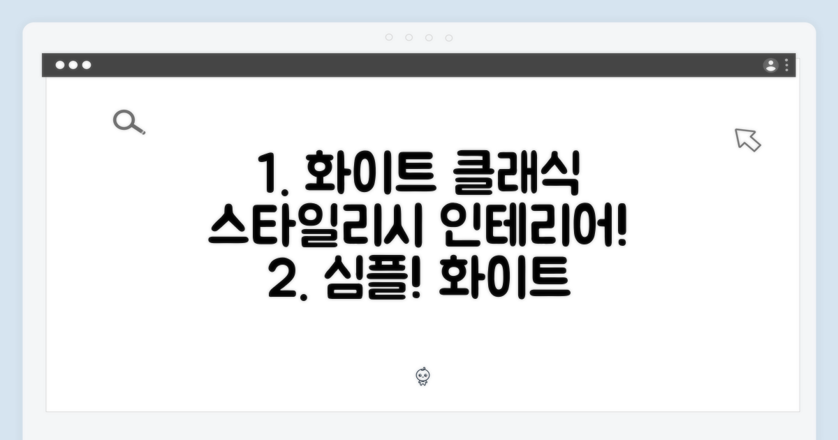 스타일리시한 디자인: 화이트 & 클래식의 조화