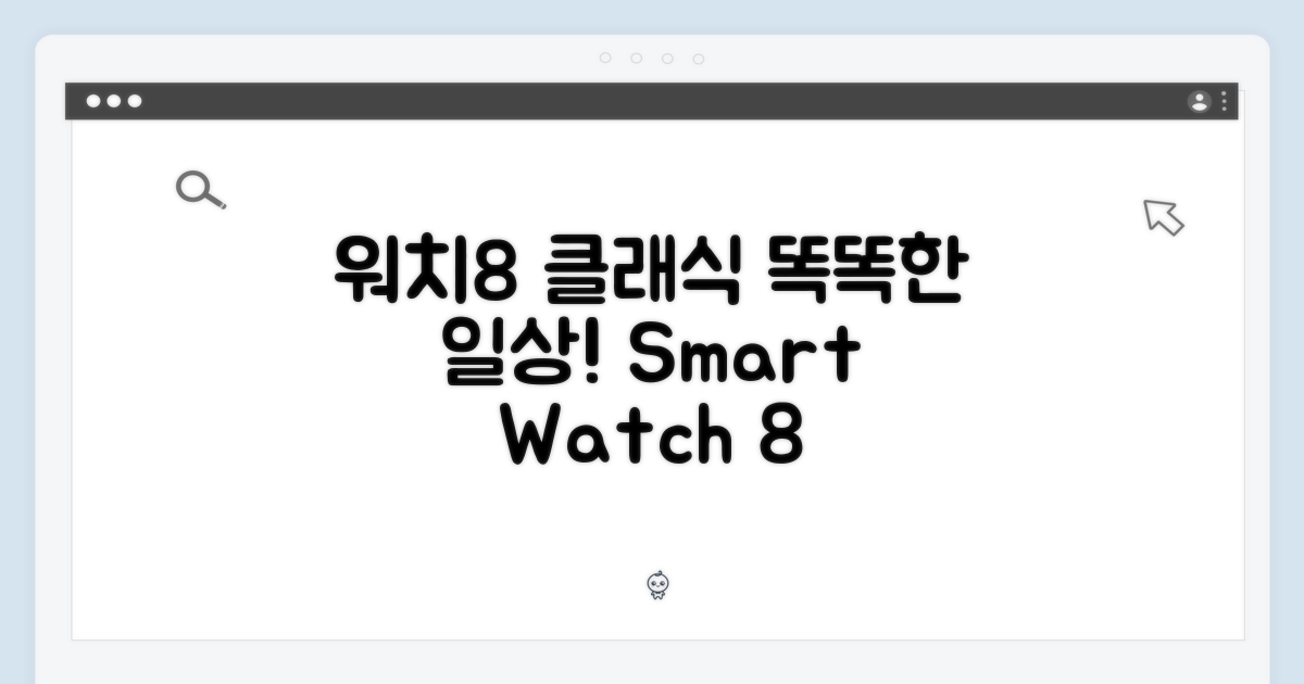 스마트한 일상, 워치8 클래식과 함께