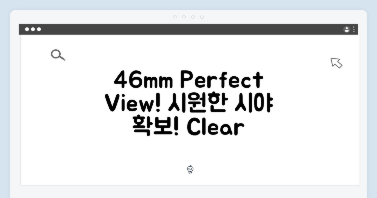 46mm의 완벽함: 시원한 시야