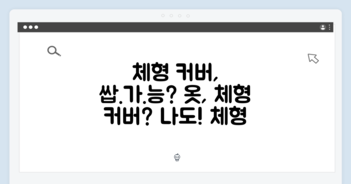 체형 커버, 가능할까?