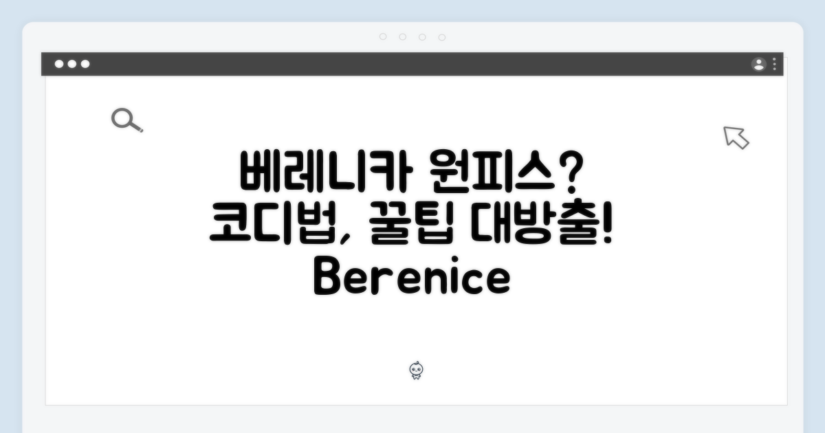 베레니카 원피스, 어떻게 입을까?