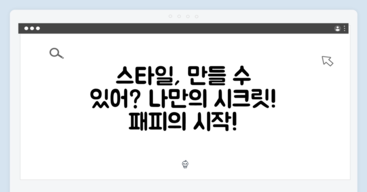 나만의 스타일, 만들 수 있을까?