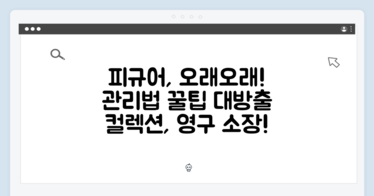 피규어, 오래도록 간직하는 관리법