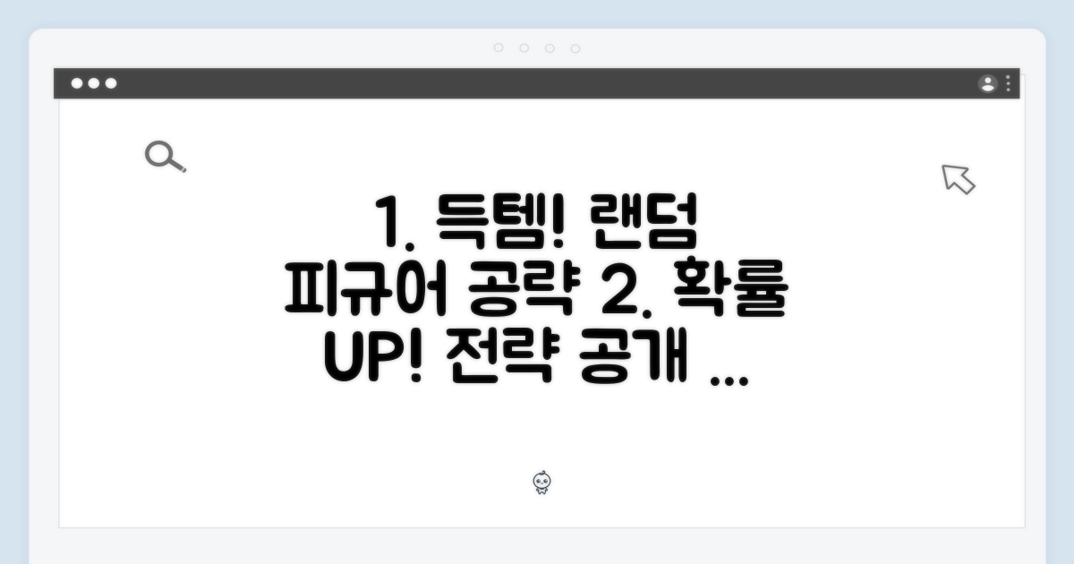 랜덤 피규어, 득템 확률 높이는 전략